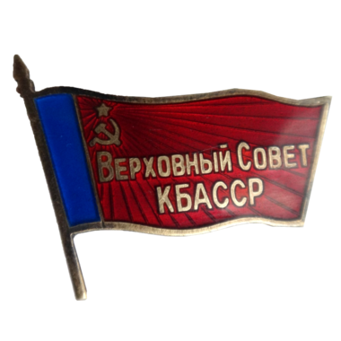 Знак депутата Кабардино-Балкарской АССР «Верховный Совет КБАССР». 1955 - 1985 год