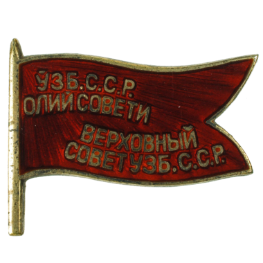 Знак депутата Узбекской ССР «Верховный Совет УЗБ ССР». 1947 - 1951 год
