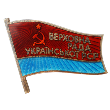 Знак депутата Украинской ССР «Верховна Рада Украинской РСР». 1971 год