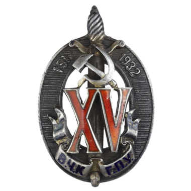 Знак «Почётный работник ВЧК-ГПУ. 1917-1932»