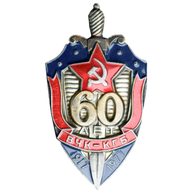 Знак «60 лет ВЧК - КГБ. 1917 - 1977»