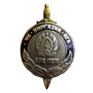 Знак «50 лет ЧК - КГБ Киргизии. 1920 - 1970»
