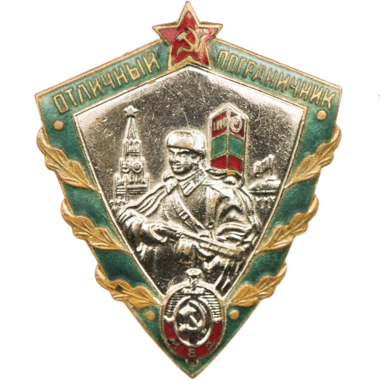 Знак «Отличный пограничник. МВД» 1949 год
