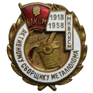 Знак ВЛКСМ «Активному сборщику металлолома. 1918 - 1958»