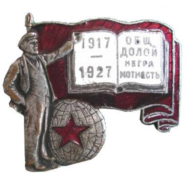 Членский Знак общества «Долой Неграмотность. ОДН.1917 - 1927»
