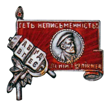 Членский Знак общества «Долой Неграмотность». УССР. 1928 год