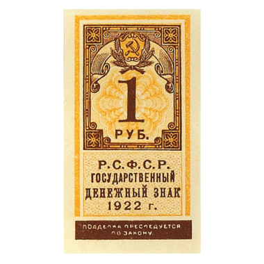 1 рубль 1922 года. Деньги-марки