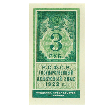 3 рубля 1922 года. Деньги-марки