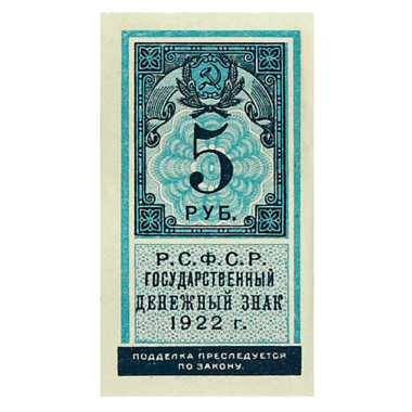 5 рублей 1922 года. Деньги-марки