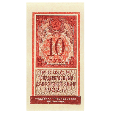 10 рублей 1922 года. Деньги-марки