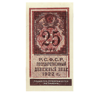 25 рублей 1922 года. Деньги-марки