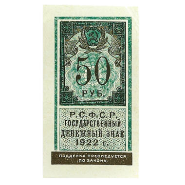 50 рублей 1922 года. Деньги-марки