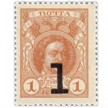 1 копейка 1915 года. С надпечаткой. Деньги-марки