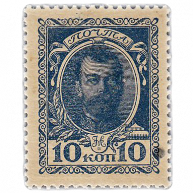 10 копеек 1915 года. Деньги-марки. Стоимость за лист 100 шт.