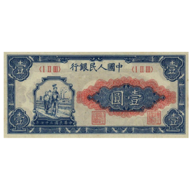 1 юань 1948 года. Китай