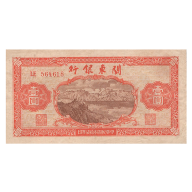 1 юань 1948 года «Корабль». Китай