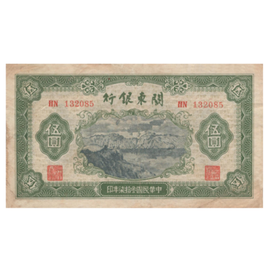 5 юаней 1948 года «Корабль». Китай