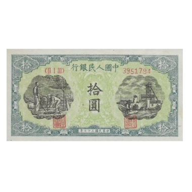10 юаней 1948 года. Первый выпуск. Китай