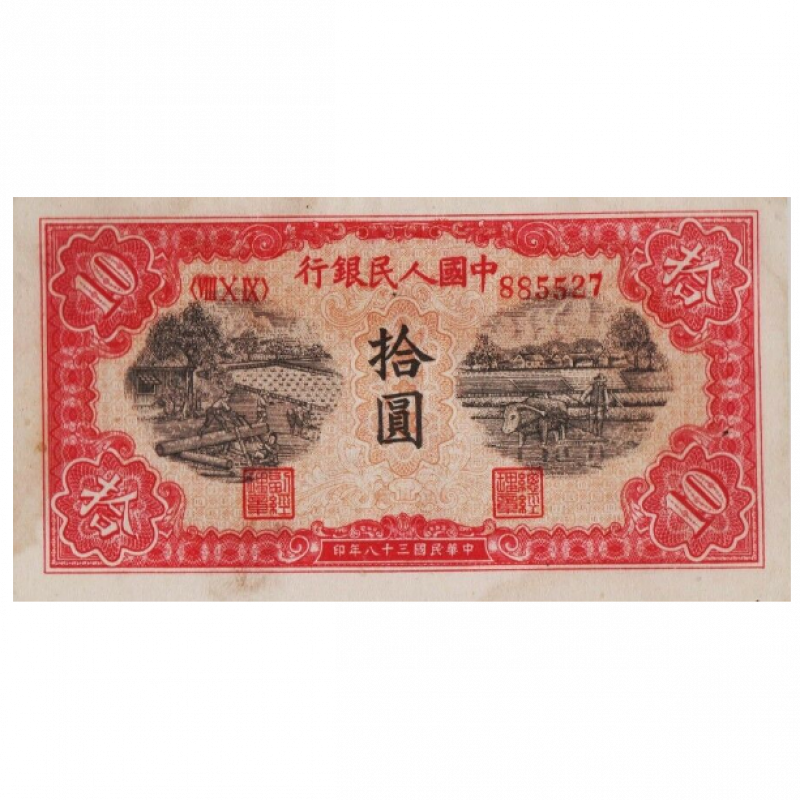 Миллион юаней это сколько рублей. 10 Юаней 1949 года. Старинная китайская банкнота 10 юаней. Редкие банкноты Китая. Китайские банкноты 1949.