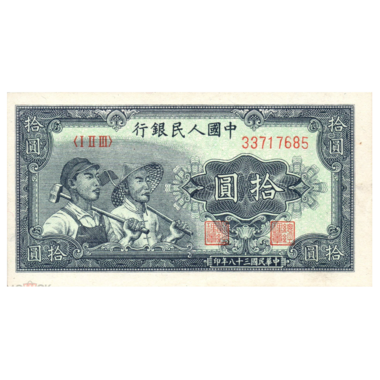 10 юаней 1949 года «Рабочий и крестьянин». Китай