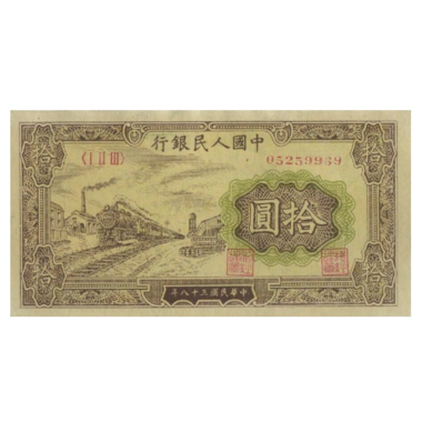 10 юаней 1949 года. Первый выпуск. Китай
