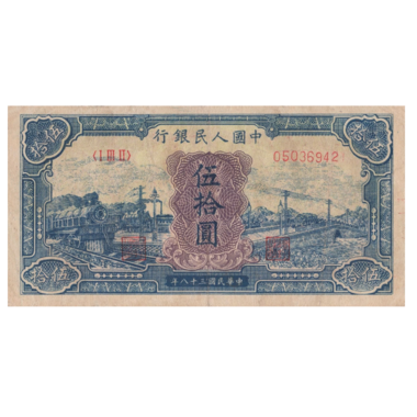 50 юаней 1949 года. Первый выпуск. Китай