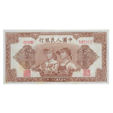 50 юаней 1949 года «Рабочий и крестьянин». Китай