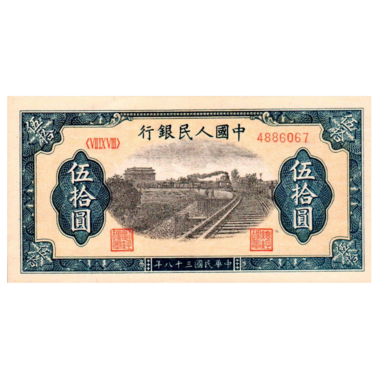50 юаней 1949 года «Железная дорога». Китай