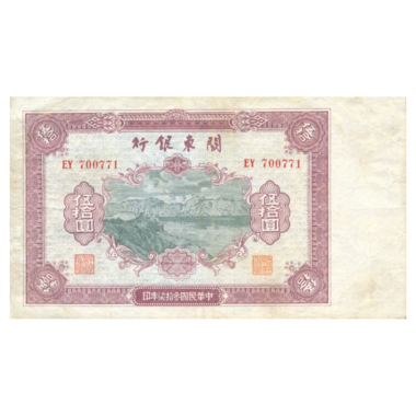 50 юаней 1948 года «Корабль». Китай