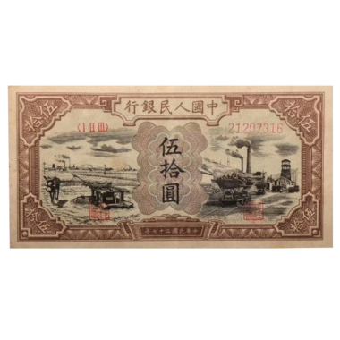 50 юаней 1948 года. Первый выпуск. Китай