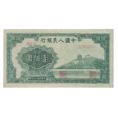 100 юаней 1948 года. Первый выпуск. Китай