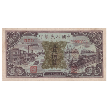 100 юаней 1948 года «Железная дорога». Китай