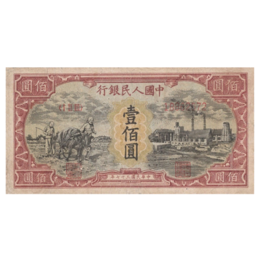 100 юаней 1948 года «Крестьяне». Китай