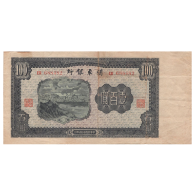 100 юаней 1948 года «Корабль». Китай