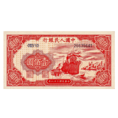 100 юаней 1949 года «Корабль». Китай
