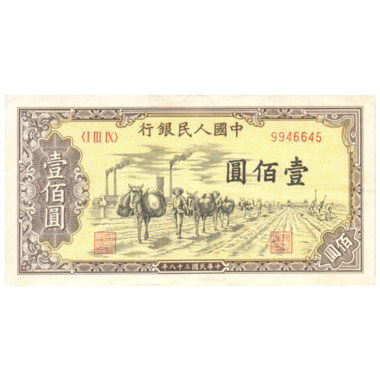 100 юаней 1949 года «Крестьяне и ослики». Китай
