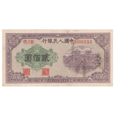 200 юаней 1949 года «Пагода». Китай