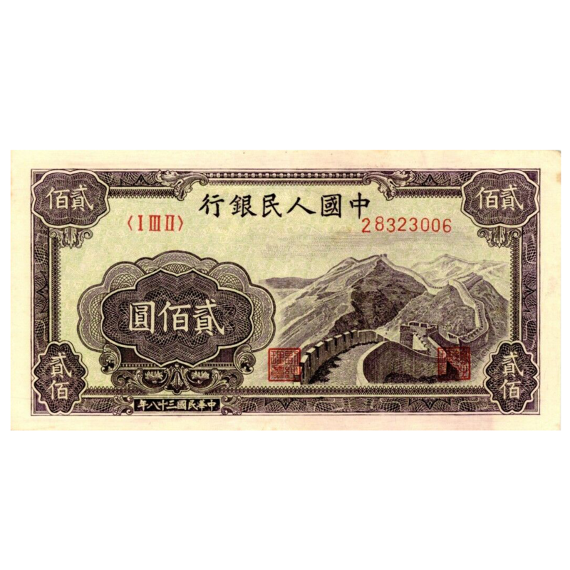 200 Юаней 1949. 200 Юаней. Двести юаней в рублях. 200 Юаней в рублях.