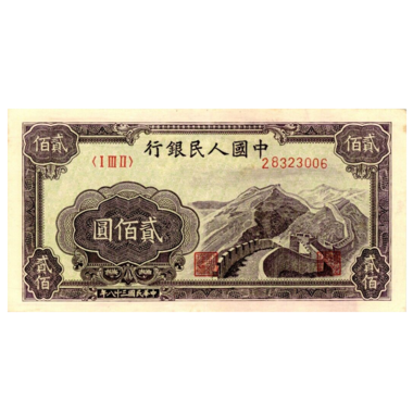 200 юаней 1949 года «Великая Китайская стена». Китай