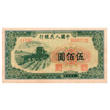 500 юаней 1949 года «Комбайн в поле». Китай