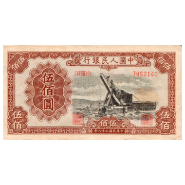 500 юаней 1949 года «Стройка». Китай