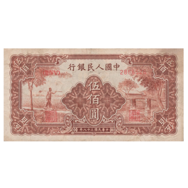 500 юаней 1949 года «Крестьянин и мост». Китай