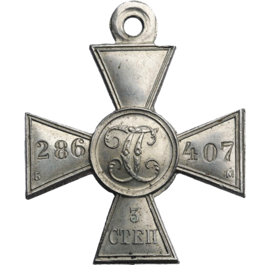 Солдатский Георгиевский Крест III степени. Белый металл