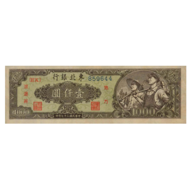1000 юаней 1948 года. Китай