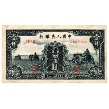 1000 юаней 1949 года «Поле». Китай