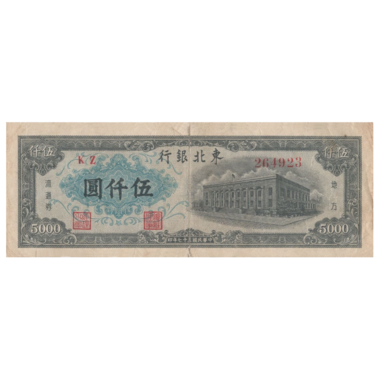 5000 юаней 1948 года. Китай