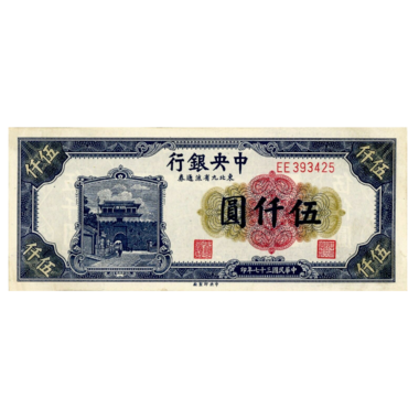 5000 юаней 1948 года «Пагода». Китай