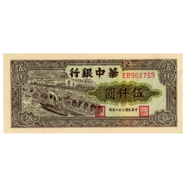 5000 юаней 1949 года «Порт и буйволы». Китай