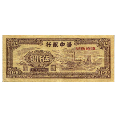 5000 юаней 1949 года «Трубы». Китай