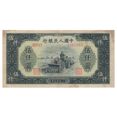 5000 юаней 1949 года «Трактор». Китай